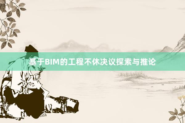 基于BIM的工程不休决议探索与推论