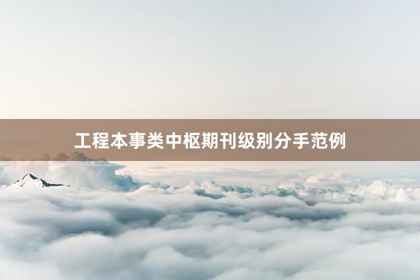 工程本事类中枢期刊级别分手范例