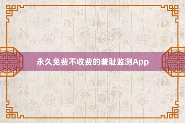 永久免费不收费的羞耻监测App