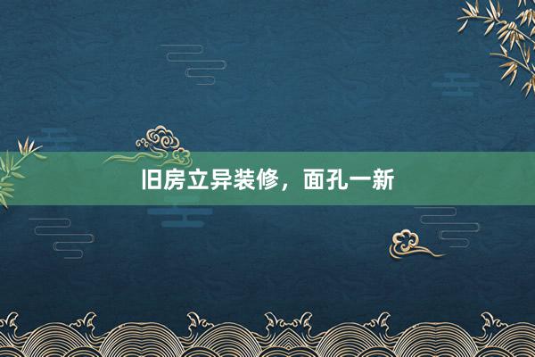 旧房立异装修，面孔一新