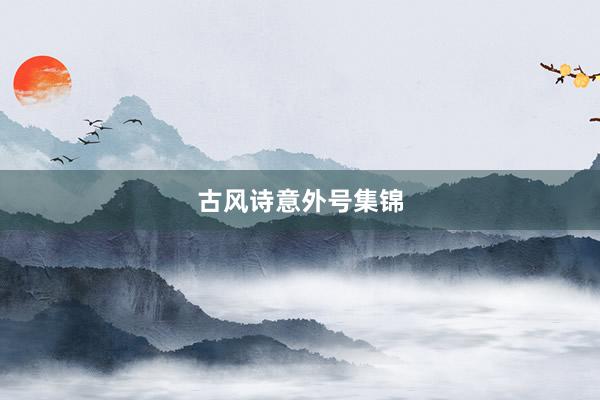 古风诗意外号集锦